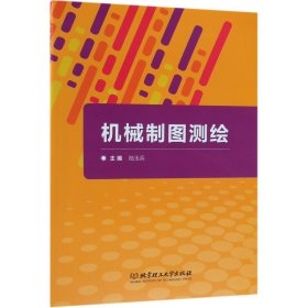 [全新正版，假一罚四]机械制图测绘编者:陆玉兵9787568261470