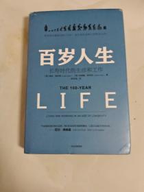 百岁人生：长寿时代的生活和工作