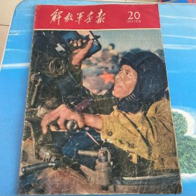 解放军画报 1959年第20期（内容：国庆10周年大典、林彪元帅检阅部队、林彪元帅授旗、第一届全国运动会）