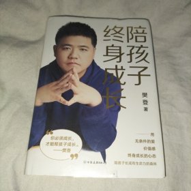 陪孩子终身成长：樊登《读懂孩子的心》后新作