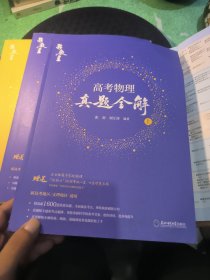 高考物理真题全解，收录44年真题1609道。高三总复习用书。第一章有填写笔记。用法用量，请参看前言。