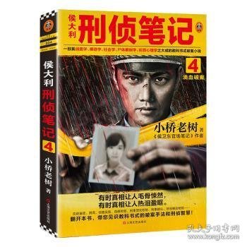 侯大利刑侦笔记4：滴血破案（第二季新篇章！）读客知识小说