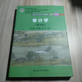 审计学（第五版）/中国人民大学会计系列教材·简明版