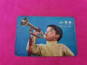 小号手日历卡片 1976