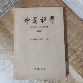 中国禅学.第四卷