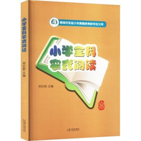 小学全科窄式阅读【正版新书】