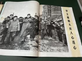 民族画报 1977年第7期【完整不缺页】内有：全国工业学大庆会议胜利召开，华主席视察东北三省， 等内容