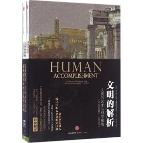 文明的解析：人类的艺术与科学成就(公元前800一1950年)