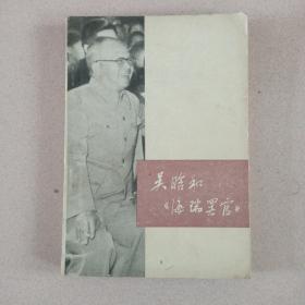 吴晗和《海瑞罢官》