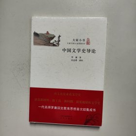 大家小书 中国文学史导论（未拆封）