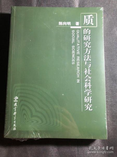 质的研究方法与社会科学研究