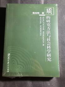 质的研究方法与社会科学研究