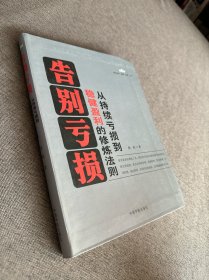 告别亏损：从持续亏损到稳健盈利的修炼法则