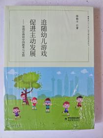 追随幼儿游戏，促进主动发展——活动区游戏中的思考与实践(“十三五”幼儿园名师培养丛书)