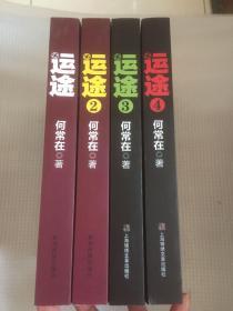 运途（1—4全）内页干净    一版一印
