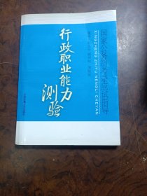 国家公务员考录应试指导：行政职业能力测验