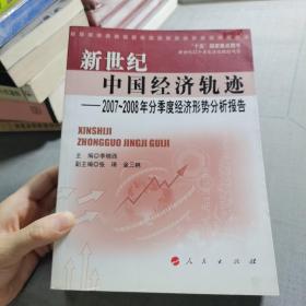 新世纪中国经济轨迹：2007-2008年分季度经济形势分析报告