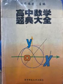 高中数学题典大全