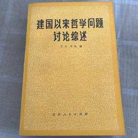 建国以来哲学问题讨论综述