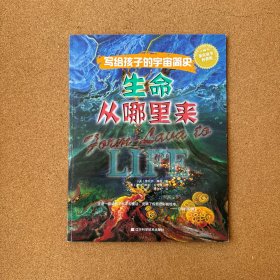 写给孩子的宇宙简史：生命从哪里来