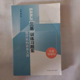 医疗机构医务人员三基训练习题集