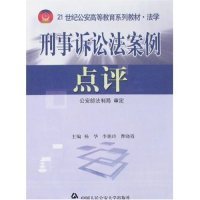 正版 刑事诉讼法案例点评 9787810879866 中国人民公安大学出版社