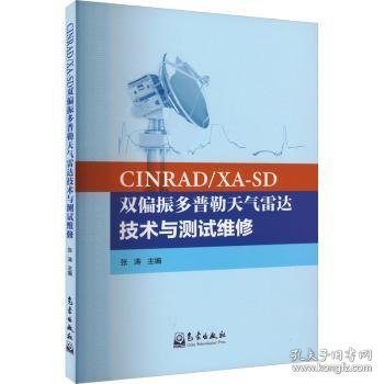 CINRAD/XA-SD双偏振多普勒天气雷达技术与测试维修