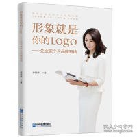 形象就是你的Logo:企业家个人品牌塑造