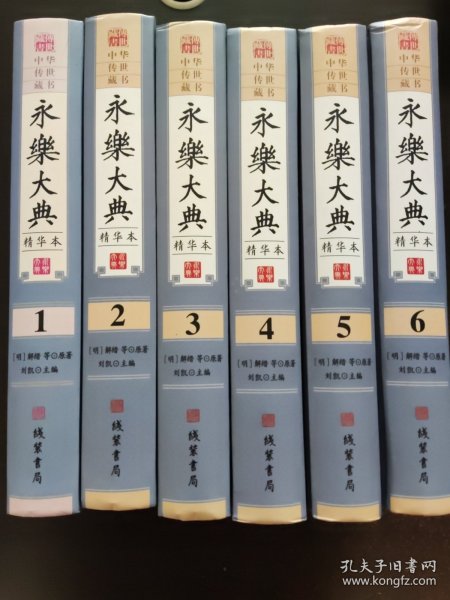 永乐大典:精华本（全6册】