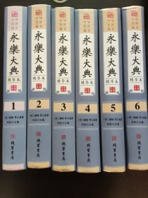 永乐大典:精华本（全6册】