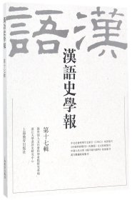 汉语史学报(7辑)