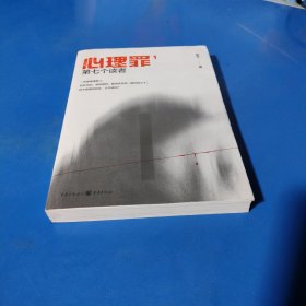 心理罪：第七个读者（平装未翻阅无破损无字迹）