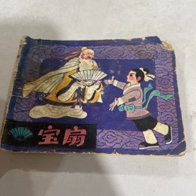 宝扇（小人书连环画）