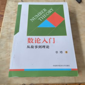 数论入门（从故事到理论）