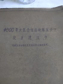 弧齿锥齿轮磨床设计技术建议书