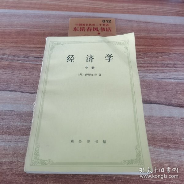 经济学（中册）