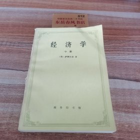 经济学（中册）