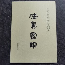 圆瑛大师圆寂七十周年纪念书法 唱和集