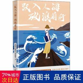 跃入人海破浪前行（写给“后浪们”的一部“破浪”之书，李尚龙、杨熹文等献给千万年轻人的“力量之作”）