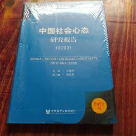 社会心态蓝皮书：中国社会心态研究报告（2022）