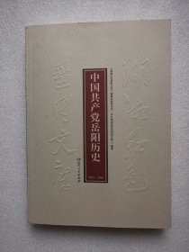 湖湘红色基因文库（12）：中国共产党岳阳历史1921-1949