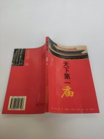 天下第一庙 孟继新