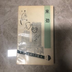 来劲