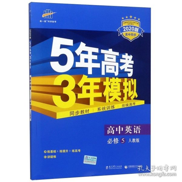 曲一线科学备考·5年高考3年模拟：高中英语（必修5）（人教版）（新课标5·3同步）（2011版）