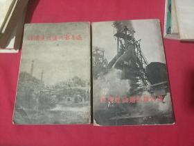 《经济建设通讯报告选》 、《经济建设通讯报告选》二集共两册54--55年一版一印