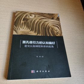 面孔吸引力的认知偏好：进化认知神经科学的视角