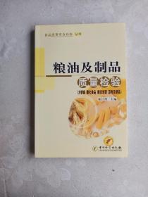 粮油及制品质量检验（方便面 膨化食品 速冻米面 淀粉及制品）