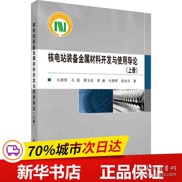 核电站装备金属材料开发与使用导论（上册）