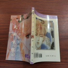 天女来袭 全一册