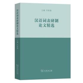 汉语词表研制论文精选